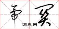 梁锦英帝关草书怎么写