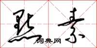 梁锦英点素草书怎么写
