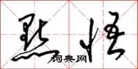 梁锦英点悟草书怎么写