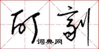梁锦英酊剂草书怎么写