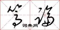 梁锦英笃论草书怎么写