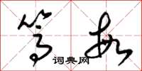 梁锦英笃敏草书怎么写