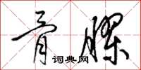 梁锦英骨胶草书怎么写