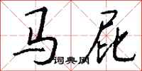 钱沛云马屁行书怎么写