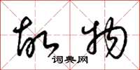 梁锦英故物草书怎么写