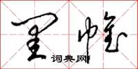 梁锦英闺帷草书怎么写