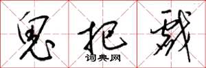 梁锦英鬼把戏草书怎么写