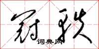 梁锦英冠轶草书怎么写