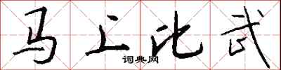 钱沛云马上比武行书怎么写