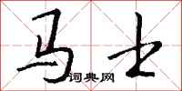 钱沛云马士行书怎么写