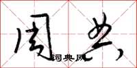 梁锦英周典草书怎么写