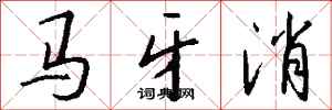 钱沛云马牙消行书怎么写