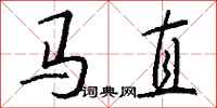 钱沛云马直行书怎么写