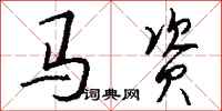 钱沛云马资行书怎么写