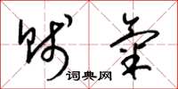 梁锦英贱气草书怎么写