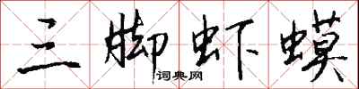 钱沛云三脚虾蟆行书怎么写