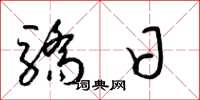 梁锦英骄日草书怎么写