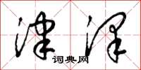 梁锦英津泽草书怎么写
