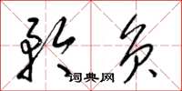 梁锦英矜负草书怎么写