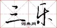 钱沛云三乐行书怎么写