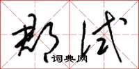 梁锦英郡试草书怎么写