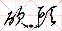 梁锦英砍头草书怎么写
