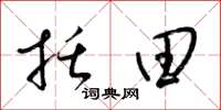 梁锦英括田草书怎么写