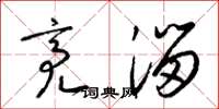 梁锦英亮溜草书怎么写