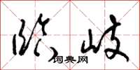 梁锦英临岐草书怎么写