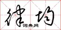 梁锦英律均草书怎么写