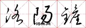 梁锦英洛阳铲草书怎么写