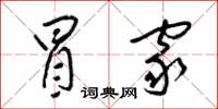 梁锦英冒家草书怎么写