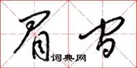 梁锦英眉间草书怎么写