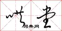 梁锦英哄堂草书怎么写