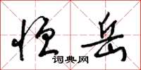 梁锦英恒岳草书怎么写