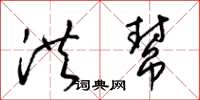 梁锦英洪帮草书怎么写