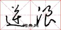 梁锦英逆浪草书怎么写