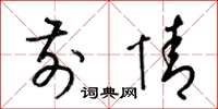 梁锦英前情草书怎么写
