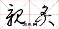 梁锦英亲炙草书怎么写
