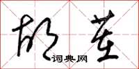 梁锦英胡茬草书怎么写