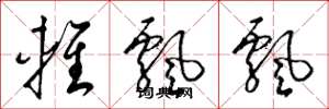 梁锦英轻飘飘草书怎么写