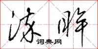 梁锦英染眸草书怎么写