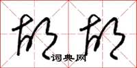 梁锦英胡胡草书怎么写