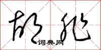 梁锦英胡非草书怎么写