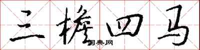 钱沛云三檐四马行书怎么写
