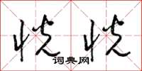 梁锦英恍恍草书怎么写