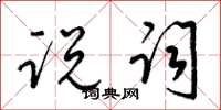 梁锦英说词草书怎么写