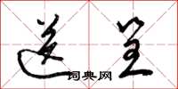 梁锦英送呈草书怎么写