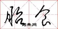 梁锦英胎食草书怎么写