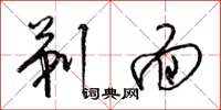 梁锦英剃面草书怎么写
